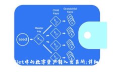 如何将TPWallet中的数字资产