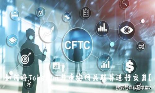 如何将Tokenim与币安网关联并进行交易？