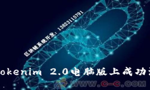 如何在Tokenim 2.0电脑版上成功注册账户