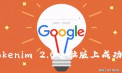 如何在Tokenim 2.0电脑版上成