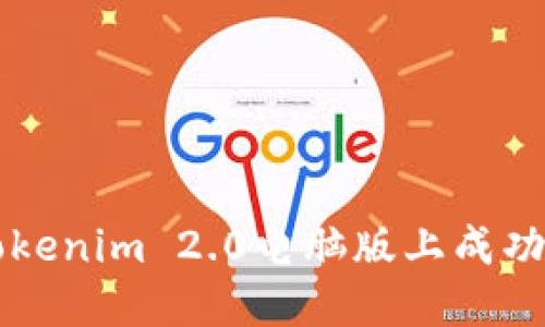 如何在Tokenim 2.0电脑版上成功注册账户