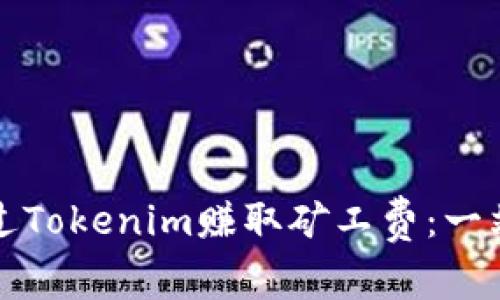 如何通过Tokenim赚取矿工费：一站式指南