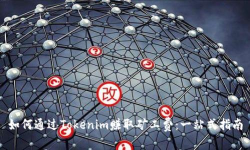 如何通过Tokenim赚取矿工费：一站式指南