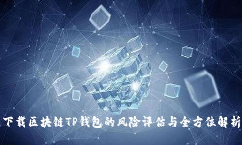 下载区块链TP钱包的风险评估与全方位解析