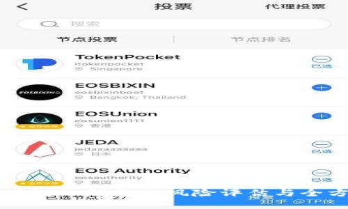 下载区块链TP钱包的风险评估与全方位解析