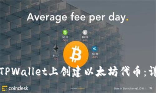 如何在TPWallet上创建以太坊代币：详细教程
