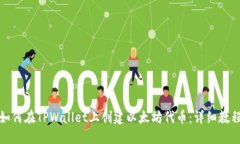 如何在TPWallet上创建以太坊