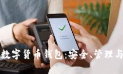 如何规范使用数字货币钱