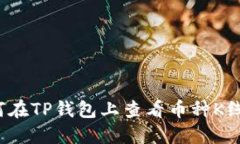 如何在TP钱包上查看币种