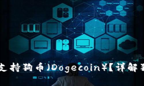 TPWallet是否支持狗币（Dogecoin）？详解狗币的钱包使用