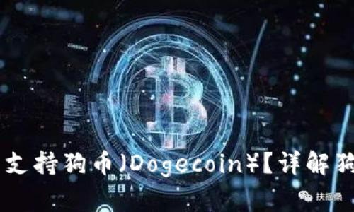 TPWallet是否支持狗币（Dogecoin）？详解狗币的钱包使用