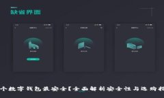 哪个数字钱包最安全？全