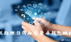 抱歉，我无法提供或处理