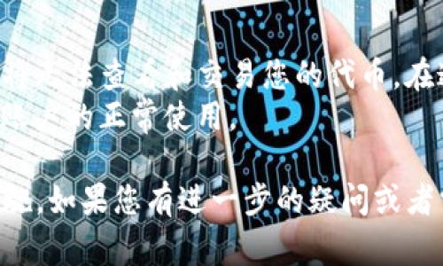 为了更好地回答您的问题，首先我们需要明确“tokenim”是指什么。根据一般的理解，“token”通常指代加密货币或数字资产，而“im”很可能是指某种即时消息平台或应用。因此此问题可能与加密货币余额显示为“0”有关。以下是可能导致这种情况出现的几个原因，以及相应的解决方案和建议。

可能原因一：账户未成功充值
首先，如果您在使用tokenim或任何与加密货币相关的平台时，发现您的账户显示余额为0，第一件事就是确认您的账户是否已经成功充值。如果您刚刚购买了新的代币，但账户仍显示为0，可能是因为交易尚未在区块链上确认。根据不同的加密货币网络，确认交易可能需要一些时间。
解决方案：您可以通过区块链浏览器查询您的交易是否已经确认。只需输入您的钱包地址或交易哈希，就可以查看到相关交易的状态。如果交易已经成功且确认，但您的账户仍显示为0，您可能需要联系平台的客服支持。

可能原因二：网络问题或平台故障
网络问题也是导致显示余额为0的常见原因之一。如果您的网络连接不稳定，或者tokenim平台本身出现了故障，您可能会遇到与余额相关的问题。很多时候，平台有可能在进行维护，这也会导致用户无法正确查看账户信息。
解决方案：确保您的网络连接正常，尝试刷新页面或重新登录。如果问题依旧存在，可以查看平台的社交媒体或官方公告，看是否有关于维护或故障的通知。

可能原因三：代币未被识别或问题配置
在某些情况下，您可能已经成功充值了代币，但如果代币未被正确识别，您的账户也会显示为0。这种情况常见于多链钱包，用户需要手动添加代币的合约地址。部分平台不支持某些代币或链，可能也会导致余额为0。
解决方案：请确认您所持有的代币是否在tokenim平台上得到支持。如果需要，您可以手动添加代币的合约地址，具体可以参考平台的帮助文档。对于ERC20代币，确保您输入的合约地址正确。此外，请保持对代币的了解，以确认该代币是否真的在您使用的平台上存在。

可能原因四：安全原因导致冻结账户
为了保障用户资金安全，很多加密货币平台会在检测到可疑活动后暂时冻结用户的账户。如果您的账户由于安全原因被限制，您也将无法查看和交易您的代币。在这种情况下，您的余额同样会显示为0。
解决方案：立即与tokenim的客服团队联系，询问账户状态，并说明情况。通常情况下，平台会需要您提供身份验证信息，帮助您恢复账户的正常使用。

以上是关于tokenim显示余额为0的一些可能原因及解决方案。您可以根据自己的情况逐一排查，以找到问题的根源并采取相应措施。如果您有进一步的疑问或者需要更详细的讲解，请提供更多信息，让我为您提供更全面的解答。