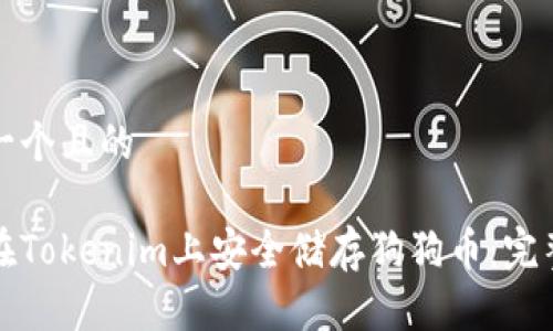 思考一个且的

如何在Tokenim上安全储存狗狗币：完整指南