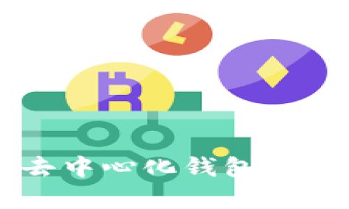 Tokenim：去中心化钱包的前景与挑战