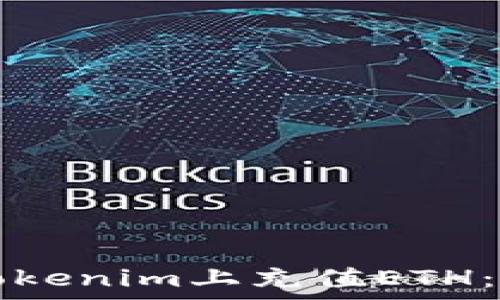   
如何在Tokenim上充值ETH：简单指南