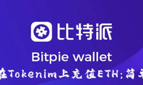   
如何在Tokenim上充值ETH：简单指南
