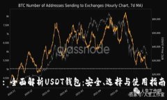 : 全面解析USDT钱包：安全