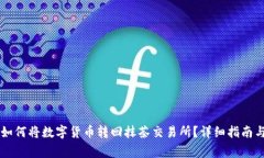 TPWallet如何将数字货币转回