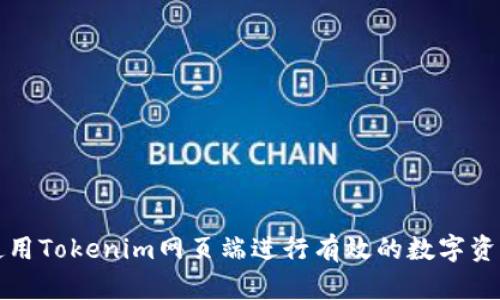 如何使用Tokenim网页端进行有效的数字资产管理