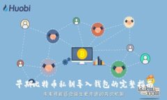 早期比特币私钥导入钱包