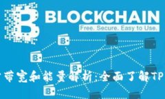 tpwallet所需带宽和能量解析