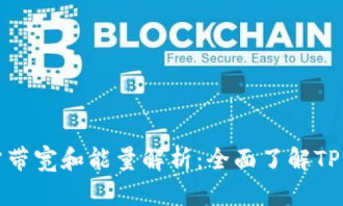 tpwallet所需带宽和能量解析：全面了解TP钱包资源要求
