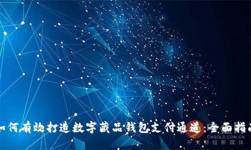 如何有效打造数字藏品钱包支付通道：全面指南
