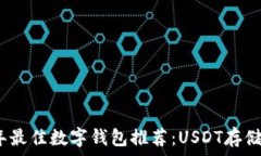  2023年最佳数字钱包推荐：