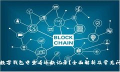 如何在数字钱包中查看还