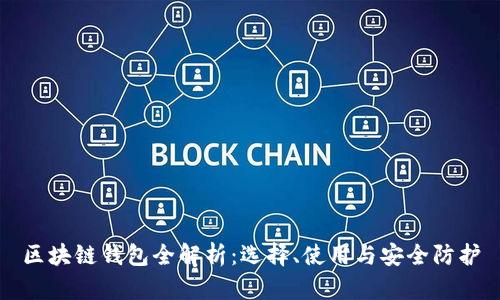 区块链钱包全解析：选择、使用与安全防护