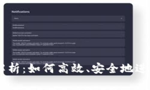 USDT转账的全解析：如何高效、安全地进行数字货币转账
