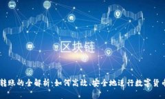 USDT转账的全解析：如何高
