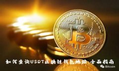 如何查询USDT区块链钱包地