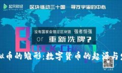 虚拟币的雏形：数字货币