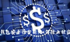 区块链钱包安全性分析：