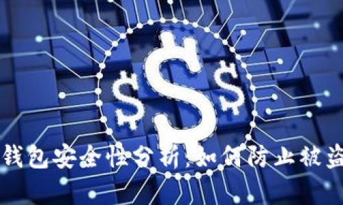 区块链钱包安全性分析：如何防止被盗的方法