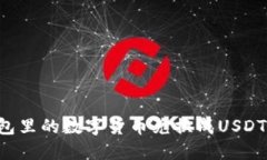 如何将钱包里的数字货币