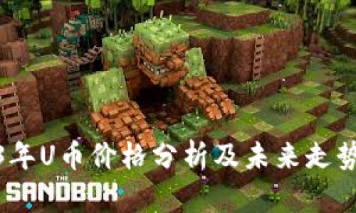 2023年U币价格分析及未来走势预测