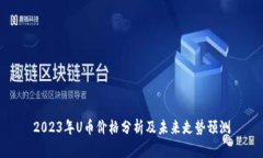 2023年U币价格分析及未来走