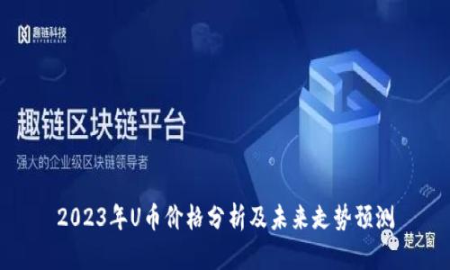 2023年U币价格分析及未来走势预测