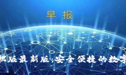 OKPay钱包手机版最新版：安全便捷的数字资产管理工具