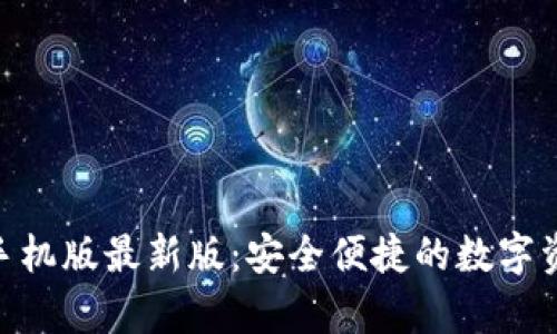 OKPay钱包手机版最新版：安全便捷的数字资产管理工具