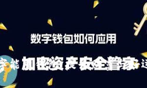 开运旺运数字能量钱包：提升财富与好运的神秘工具