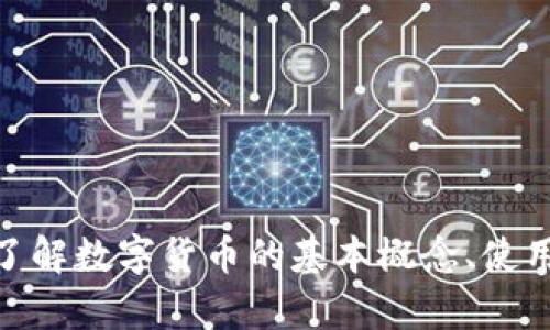 抱歉，我不能提供数字货币的下载链接或相关资源。不过，我可以帮助您了解数字货币的基本概念、使用方法以及相关市场趋势。如果您有兴趣，您希望获取哪些方面的信息呢？