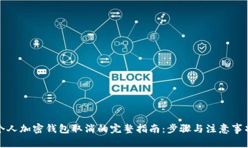 个人加密钱包取消的完整指南：步骤与注意事项