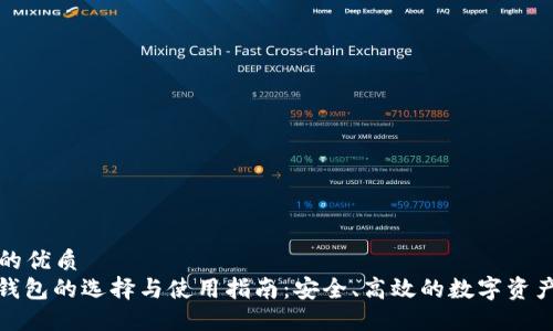 思考一个的优质
USDT PC钱包的选择与使用指南：安全、高效的数字资产管理方案