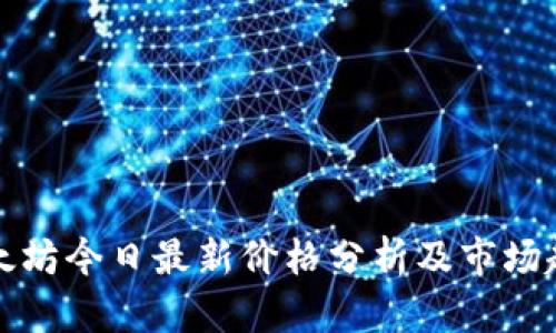 以太坊今日最新价格分析及市场趋势