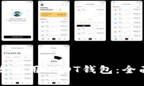 优质
如何安全高效使用USDT钱包：全面指南与技巧